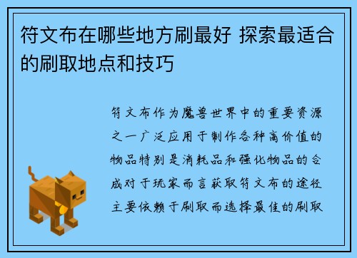 符文布在哪些地方刷最好 探索最适合的刷取地点和技巧