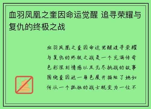 血羽凤凰之奎因命运觉醒 追寻荣耀与复仇的终极之战