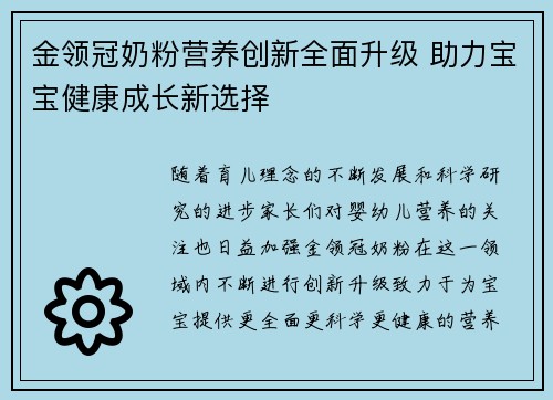 金领冠奶粉营养创新全面升级 助力宝宝健康成长新选择