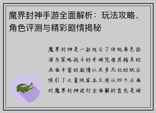魔界封神手游全面解析：玩法攻略、角色评测与精彩剧情揭秘