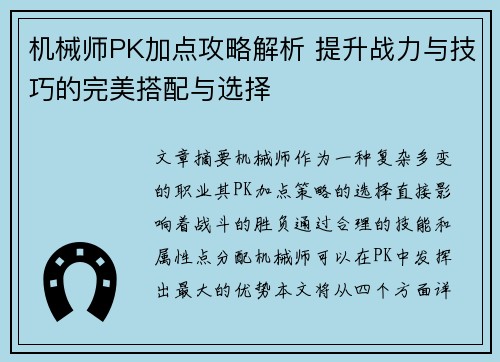 机械师PK加点攻略解析 提升战力与技巧的完美搭配与选择