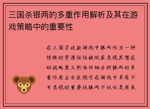 三国杀银两的多重作用解析及其在游戏策略中的重要性