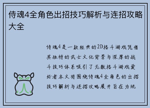侍魂4全角色出招技巧解析与连招攻略大全