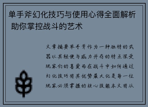 单手斧幻化技巧与使用心得全面解析 助你掌控战斗的艺术