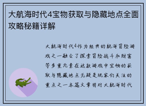 大航海时代4宝物获取与隐藏地点全面攻略秘籍详解