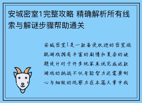 安城密室1完整攻略 精确解析所有线索与解谜步骤帮助通关
