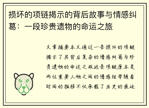 损坏的项链揭示的背后故事与情感纠葛：一段珍贵遗物的命运之旅