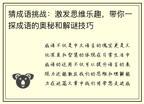 猜成语挑战：激发思维乐趣，带你一探成语的奥秘和解谜技巧