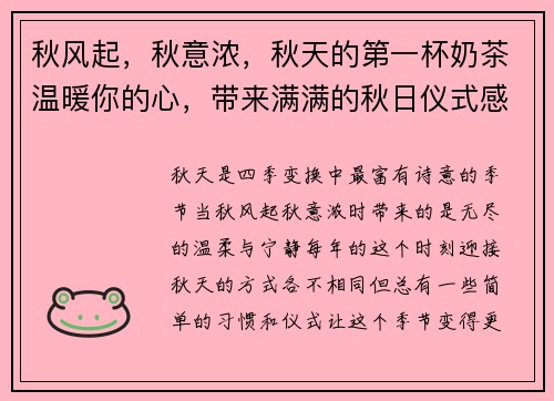 秋风起，秋意浓，秋天的第一杯奶茶温暖你的心，带来满满的秋日仪式感