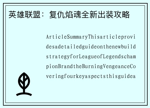 英雄联盟：复仇焰魂全新出装攻略