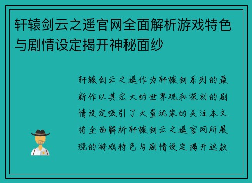 轩辕剑云之遥官网全面解析游戏特色与剧情设定揭开神秘面纱