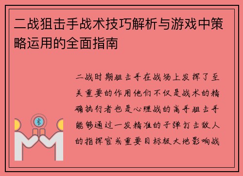 二战狙击手战术技巧解析与游戏中策略运用的全面指南