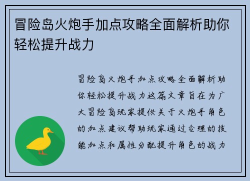 冒险岛火炮手加点攻略全面解析助你轻松提升战力