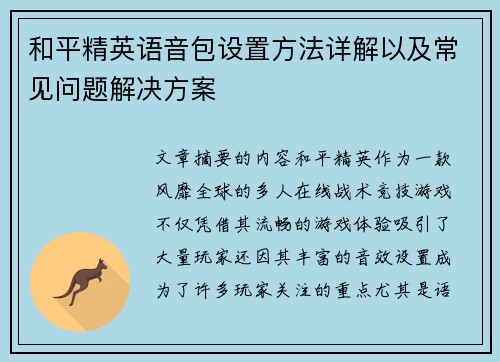 和平精英语音包设置方法详解以及常见问题解决方案