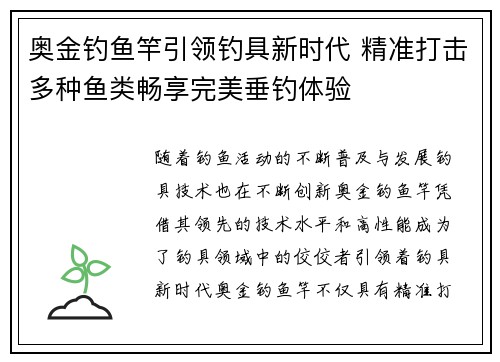 奥金钓鱼竿引领钓具新时代 精准打击多种鱼类畅享完美垂钓体验